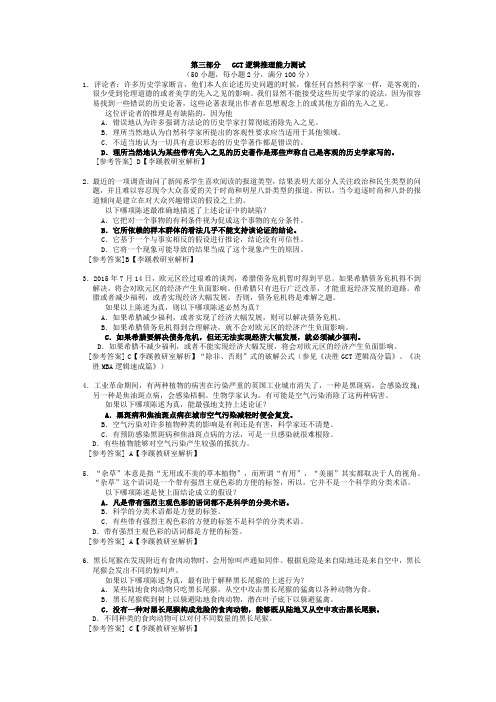 第三部分  GCT逻辑推理能力测试试卷及答案