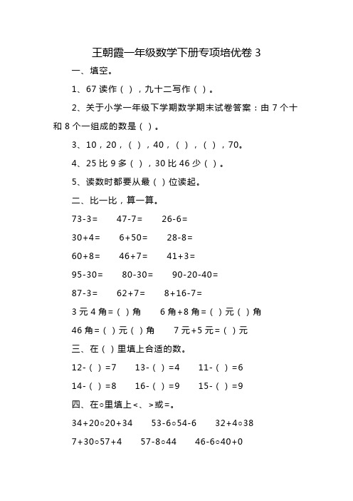 王朝霞一年级数学下册专项培优卷3