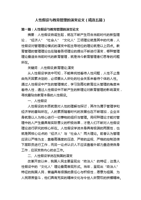 人性假设与教育管理的演变论文（精选五篇）