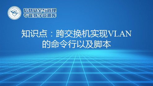 【全版】跨交换机实现VLAN的命令行以及脚本推荐PPT