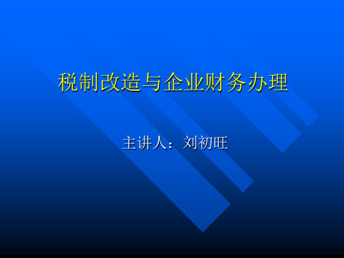 当前税改与建安企业税收筹划