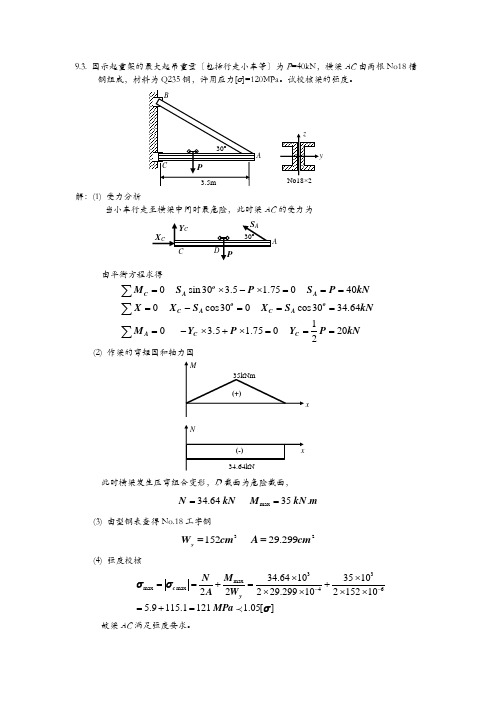 材料力学习题集解答组合变形