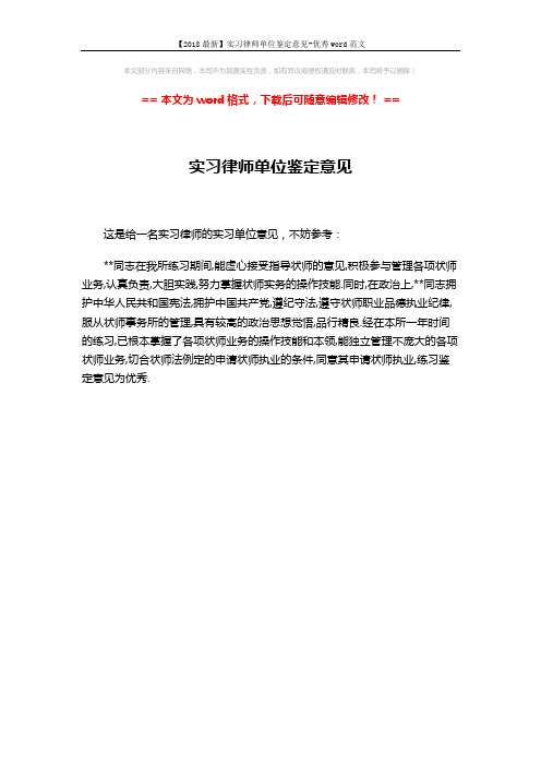 【2018最新】实习律师单位鉴定意见-优秀word范文 (1页)