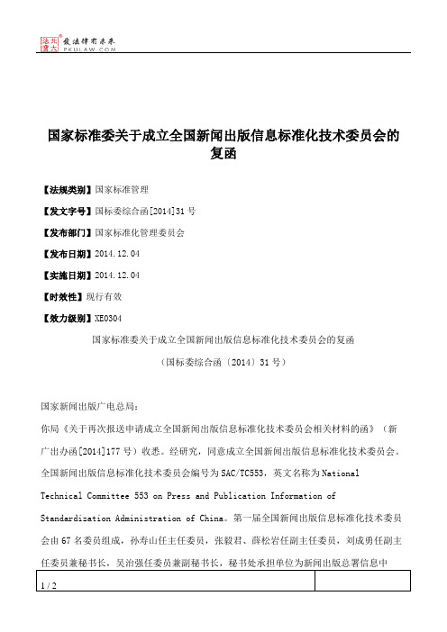 国家标准委关于成立全国新闻出版信息标准化技术委员会的复函