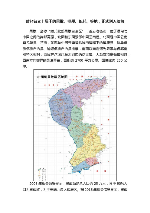 曾经名义上属于的果敢、掸邦、佤邦、等地，正式划入缅甸