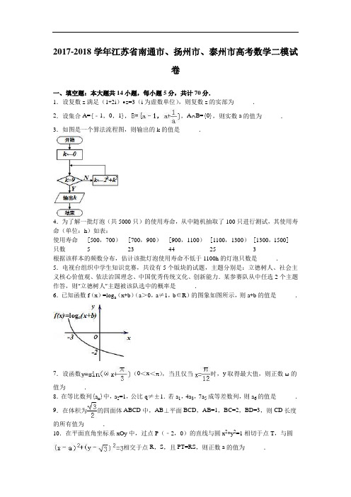 江苏省南通市、扬州市、泰州市2017-2018学年高三数学二模试卷 Word版含解析