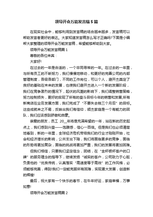 领导开会万能发言稿5篇