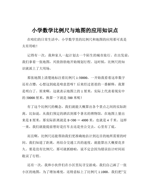 小学数学比例尺与地图的应用知识点