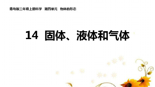 青岛版三年级科学上册 (固体、液体和气体)新课件