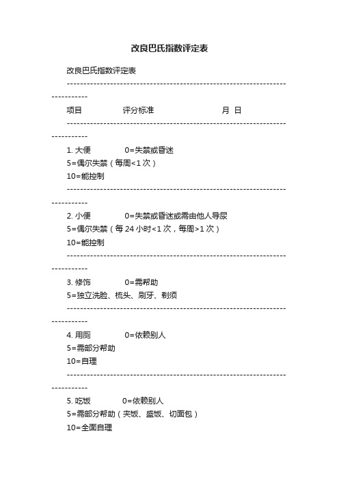 改良巴氏指数评定表