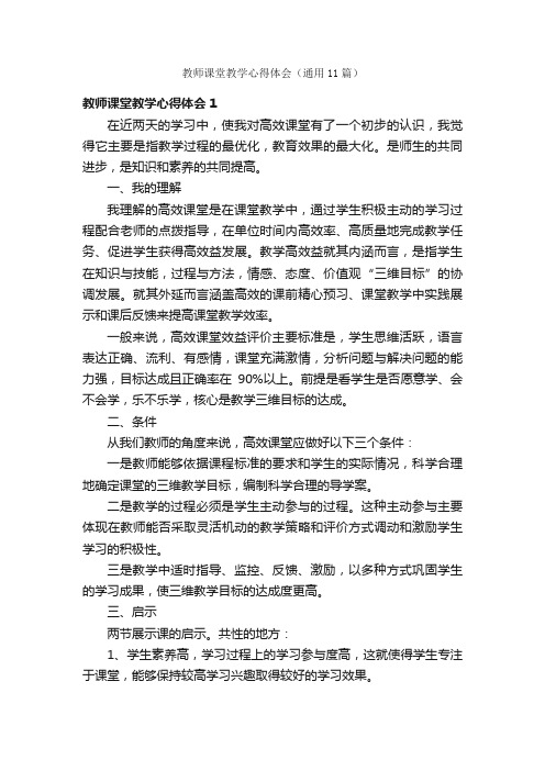 教师课堂教学心得体会（通用11篇）