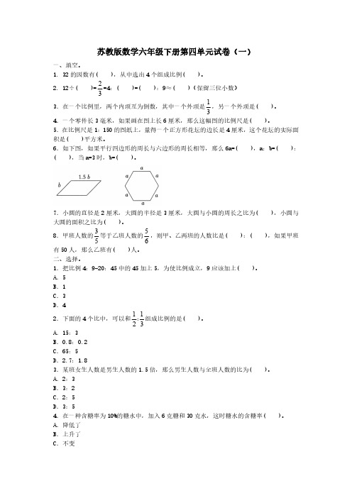 2023苏教版数学六年级下册第四单元试卷含部分答案(三套)