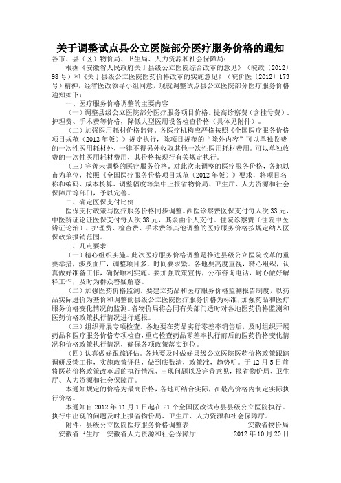 关于调整试点县公立医院部分医疗服务价格的通知