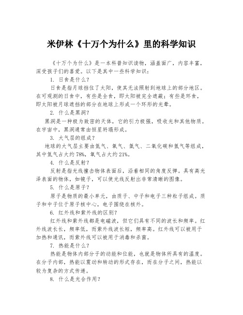 米伊林《十万个为什么》里的科学知识