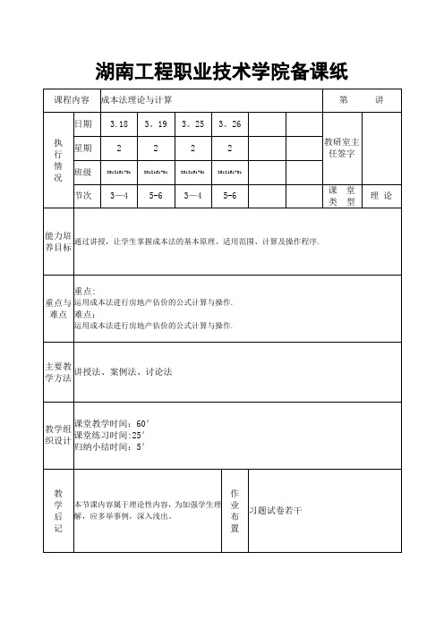 房地产估价成本法理论教案