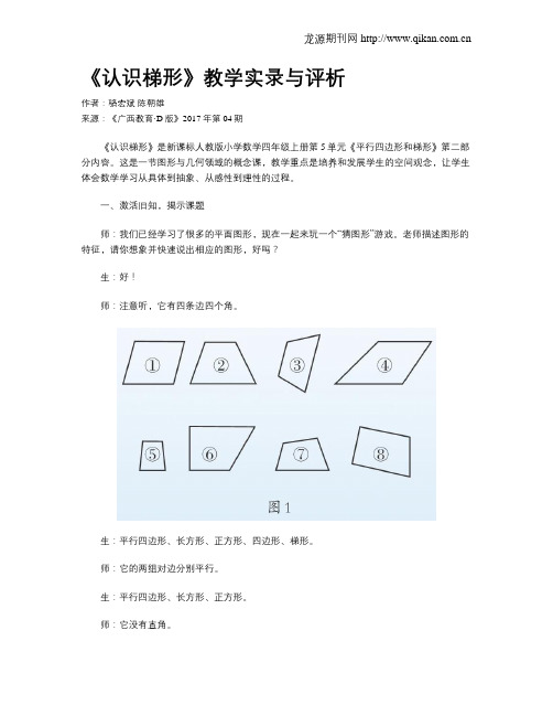 《认识梯形》教学实录与评析