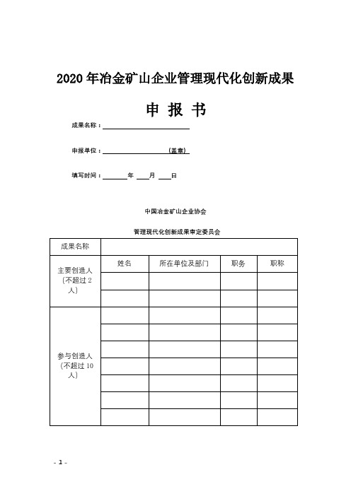 2020年冶金矿山企业管理现代化创新成果申报书【模板】