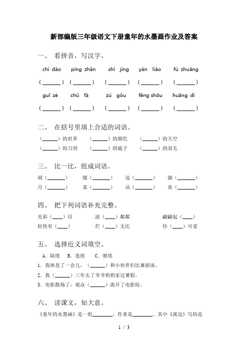 新部编版三年级语文下册童年的水墨画作业及答案