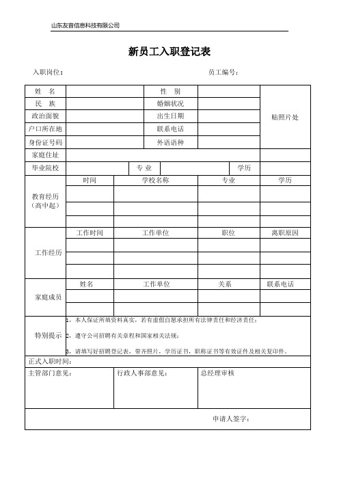 公司新员工入职登记表