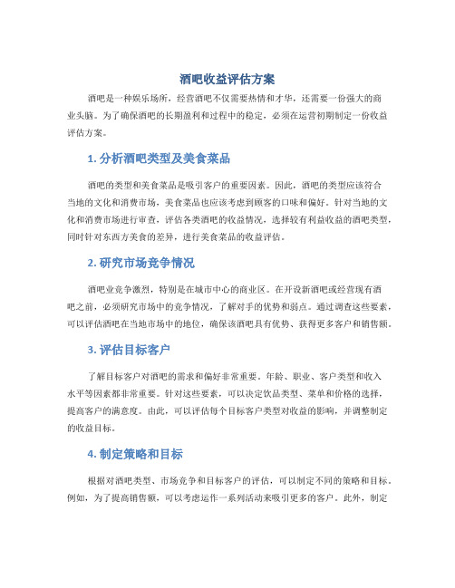 酒吧收益评估方案