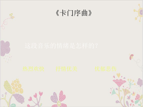 八级上册音乐PPT课件(原文)卡门序曲