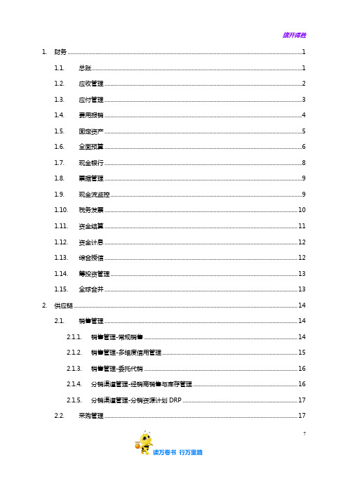 yonyouU9企业管理软件V6.1产品功能白皮书