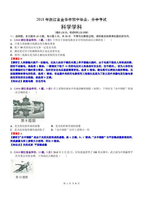 2018浙江金华中考物理解析