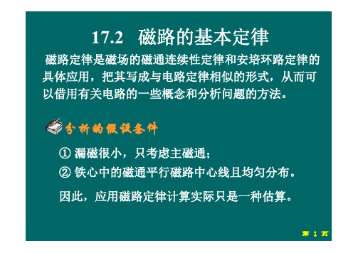 17.2 磁路的基本定律