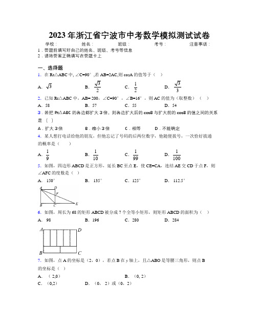 2023年浙江省宁波市中考数学模拟测试试卷附解析