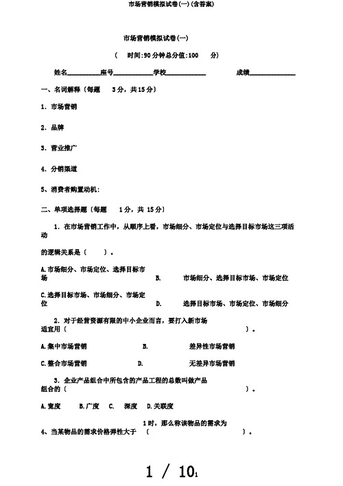 市场营销模拟试卷(一)(含答案)