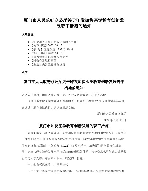 厦门市人民政府办公厅关于印发加快医学教育创新发展若干措施的通知