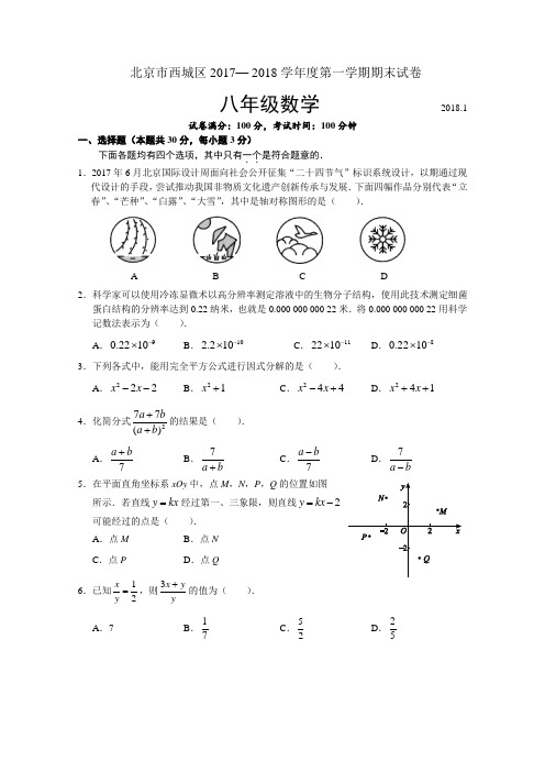 北京市西城区2017-2018学年度八年级上期末数学试卷(含答案)