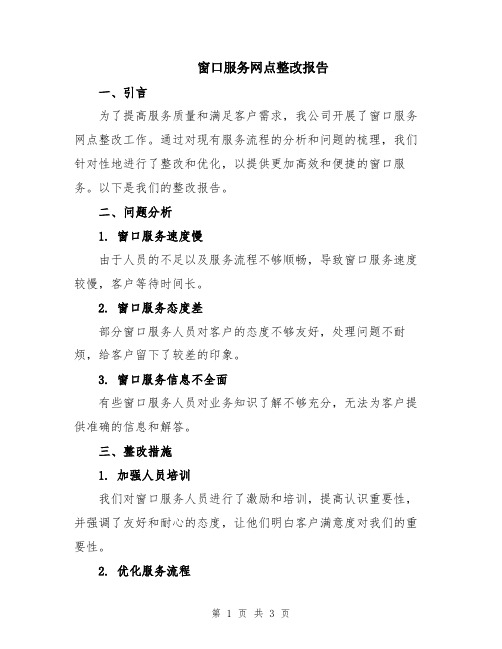 窗口服务网点整改报告