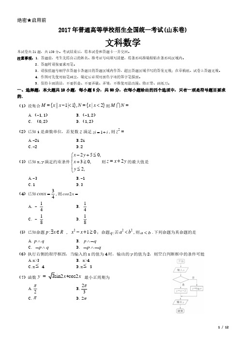 2017年山东卷文科数学高考试卷(原卷 答案)