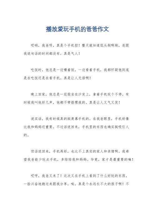 播放爱玩手机的爸爸作文