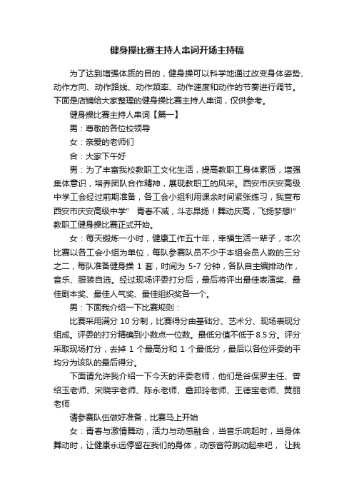 健身操比赛主持人串词开场主持稿