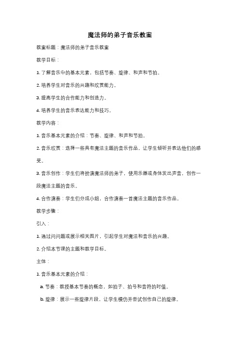 魔法师的弟子音乐教案