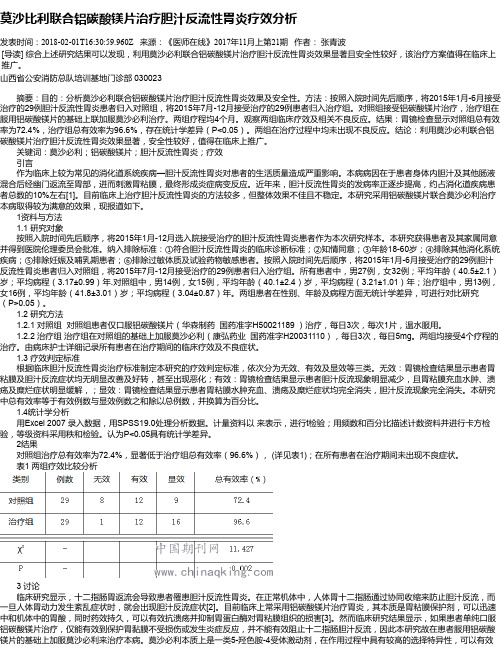 莫沙比利联合铝碳酸镁片治疗胆汁反流性胃炎疗效分析