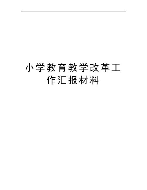 最新小学教育教学改革工作汇报材料