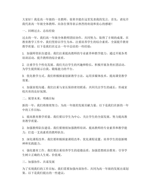 高一年级教师会发言稿