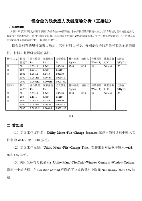 镁合金焊缝数值模拟