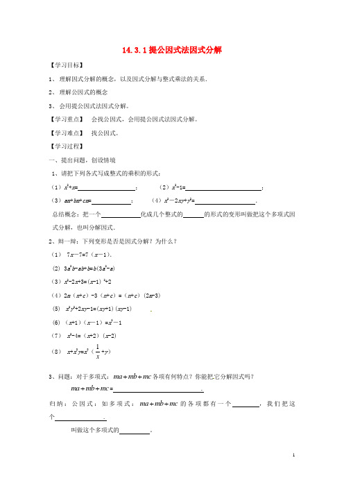 广西南宁市西乡塘区八年级数学上册第14章整式的乘法与因式分解14.3因式分解14.3.1提公因式法因