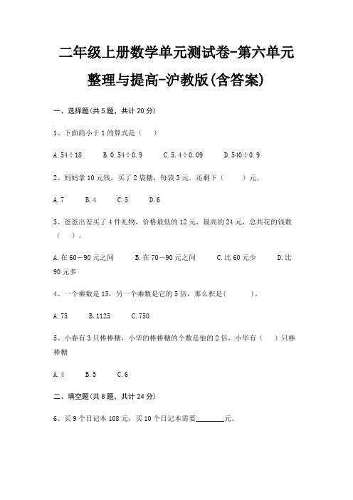 二年级上册数学单元测试卷-第六单元 整理与提高-沪教版(含答案)