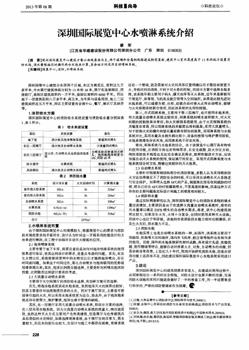 深圳国际展览中心水喷淋系统介绍