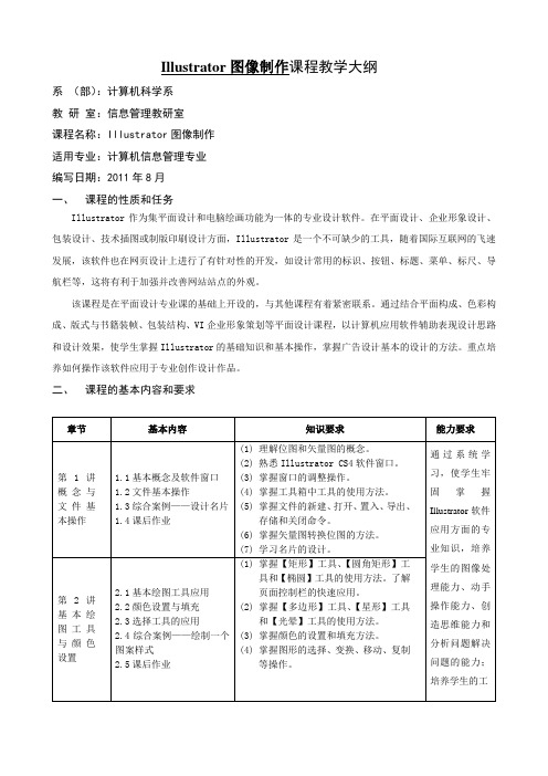 《Illustrator矢量绘图》教学大纲