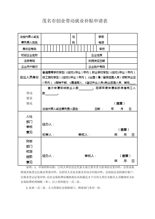 茂名市创业带动就业补贴申请表