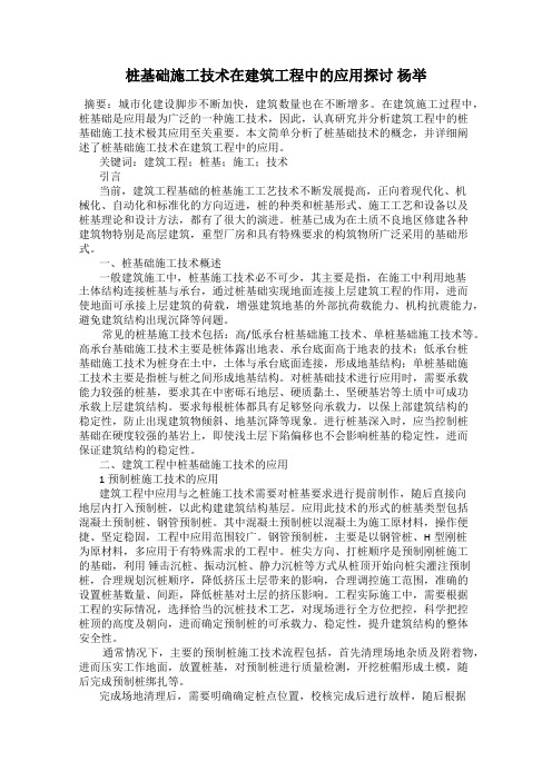 桩基础施工技术在建筑工程中的应用探讨 杨举