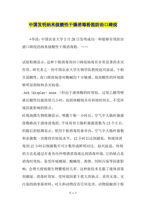 中国发明纳米级酸性干燥消毒粉能防治口蹄疫