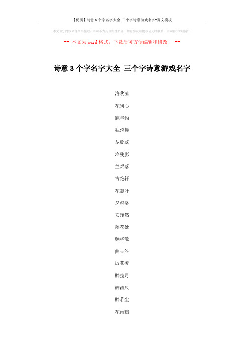 【优质】诗意3个字名字大全 三个字诗意游戏名字-范文模板 (2页)
