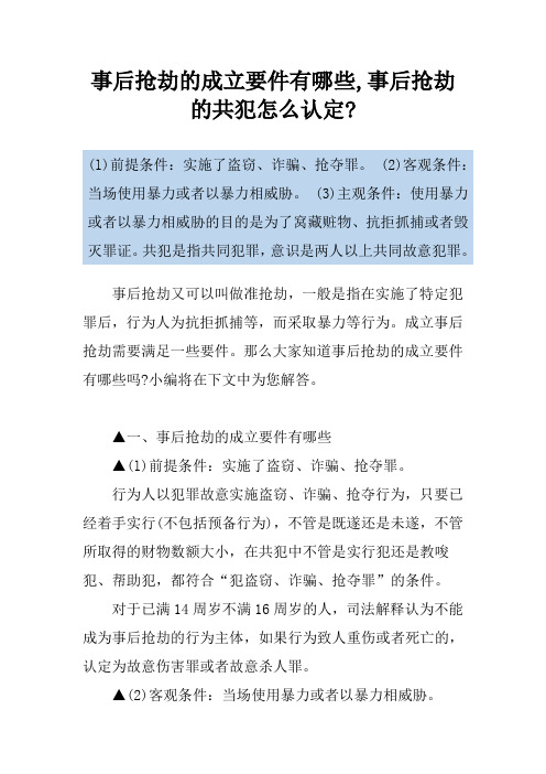 事后抢劫的成立要件有哪些,事后抢劫的共犯怎么认定-